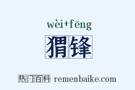 猬锋是什么意思的图片